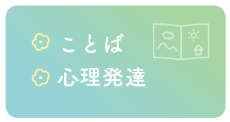 ことば 心理発達