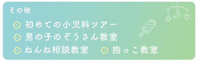 その他 初めての小児科ツアー 男の子のぞうさん教室 ねんね相談教室 抱っこ教室