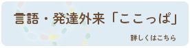 言語・発達外来「ここっぱ」