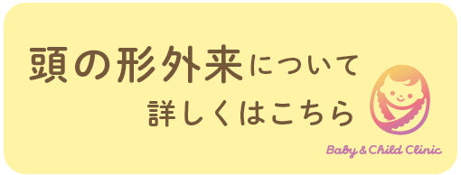 頭の形外来について詳しくはこちら