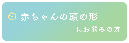 赤ちゃんの頭の形にお悩みの方