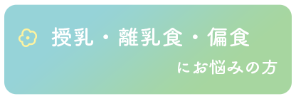 授乳・離乳食・偏食にお悩みの方