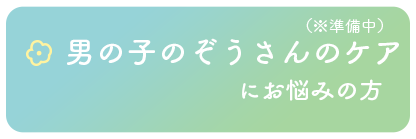 男の子のぞうさんのケアにお悩みの方