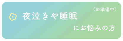 夜泣きや睡眠にお悩みの方