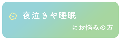 夜泣きや睡眠にお悩みの方