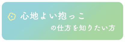 心地よい抱っこの仕方を知りたい方